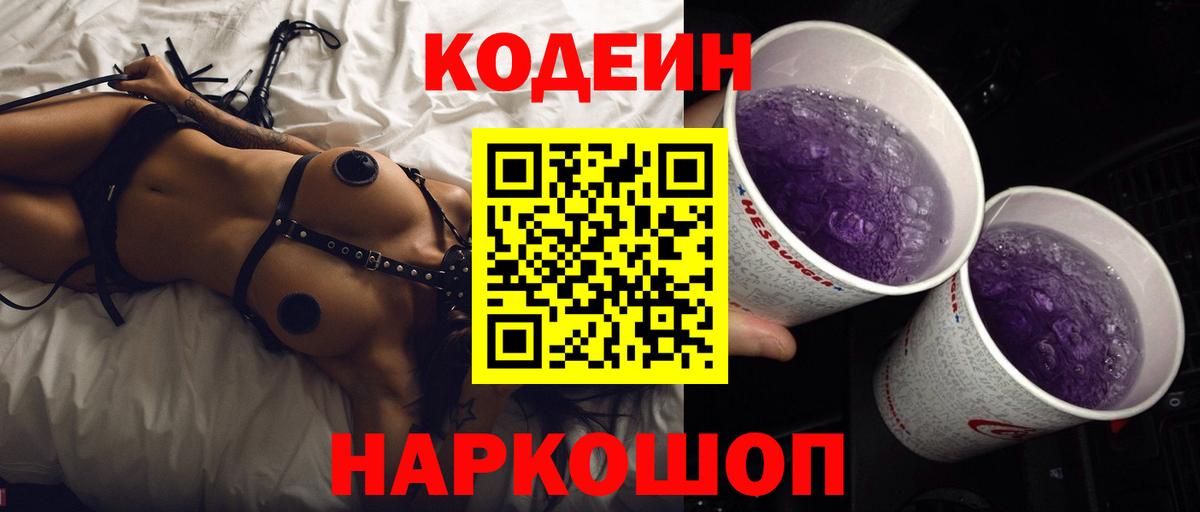 Кодеиновый сироп Lean Purple Drank  Codein Purple Drank  Великий Устюг  Вход с VPN 
